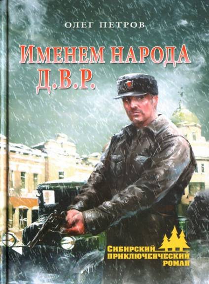 Именем народа Д.В.Р.