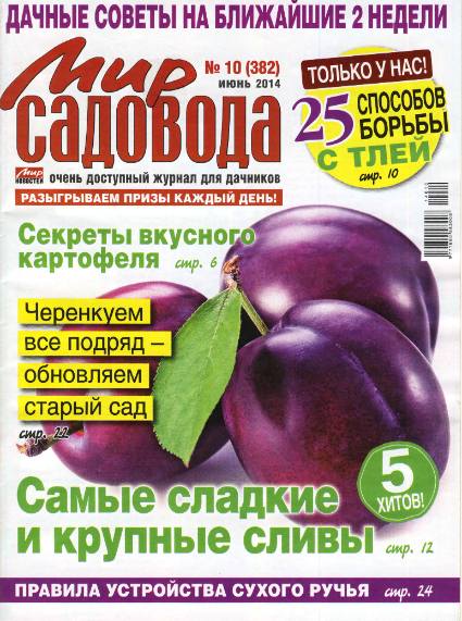 Мир садовода №10 (июнь 2014)