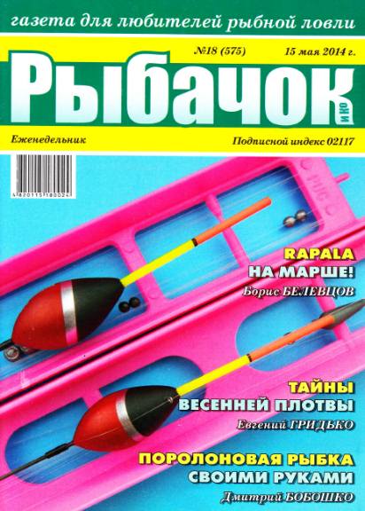 Рыбачок №18 (май 2014)