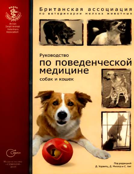 Руководство по поведенческой медицине собак и кошек