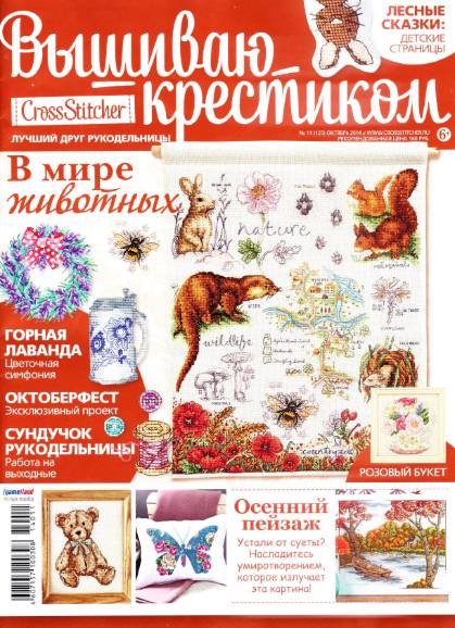 Вышиваю крестиком №125 (октябрь 2014)