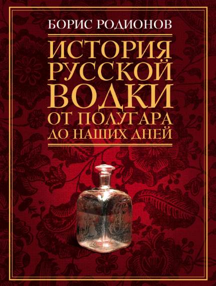 История русской водки от полугара до наших дней