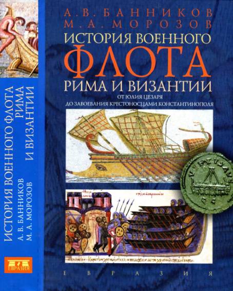 История военного флота Рима и Византии от Юлия Цезаря до завоевания крестоносцами Константинополя