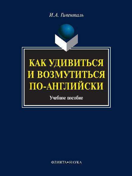 Как удивиться и возмутиться по-английски. Учебное пособие