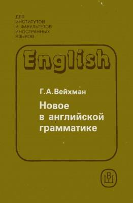 Новое в английской грамматике