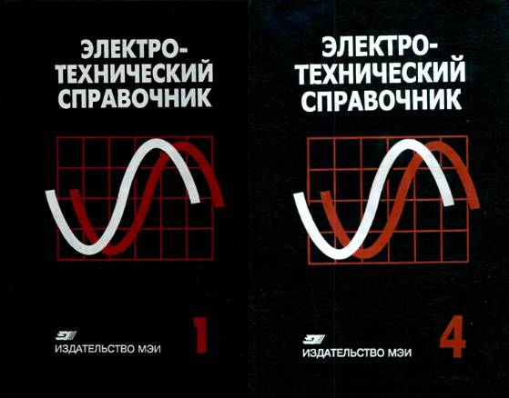 Электротехнический справочник. Том 1-4