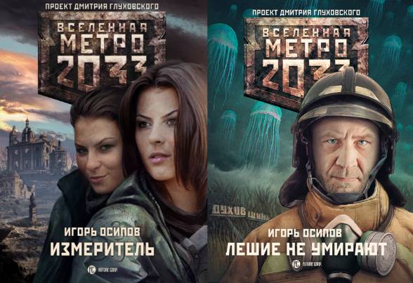 Метро 2033. Измеритель. Сборник книг