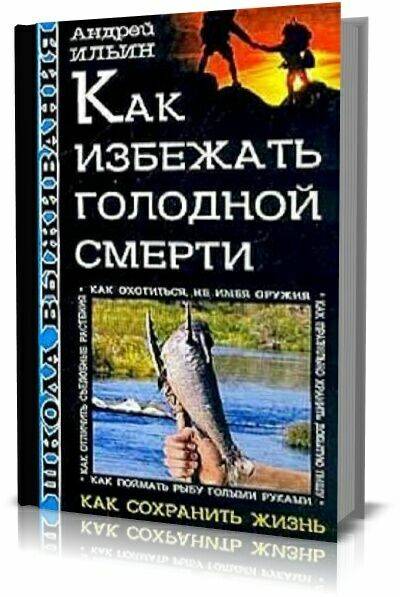 Школа выживания. Как избежать голодной смерти