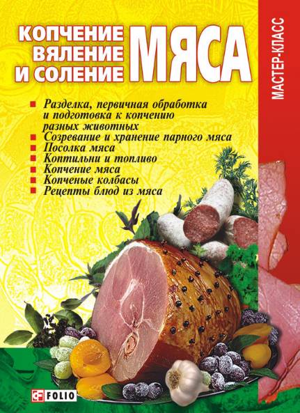 Копчение, вяление и соление мяса