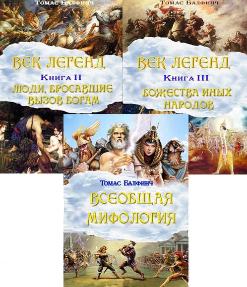 Всеобщая мифология. Сборник книг