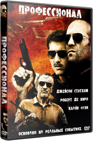 Профессионал (2011) DVD5 / Killer Elite (2011) DVD5