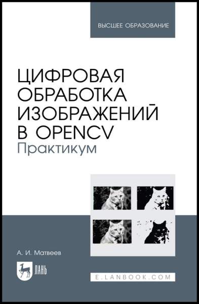 Цифровая обработка изображений в OpenCV. Практикум