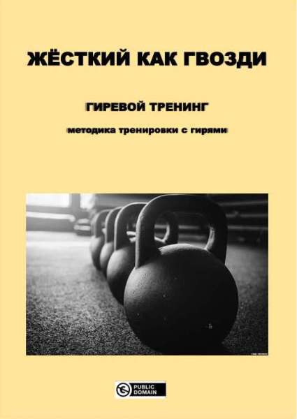 Гиревой тренинг. Жесткий как гвозди