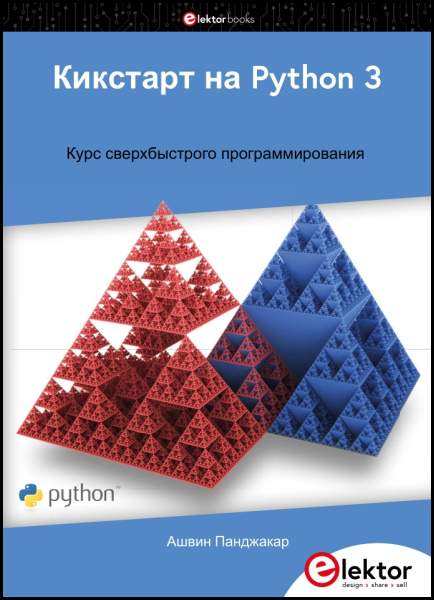 Кикстарт на Python 3