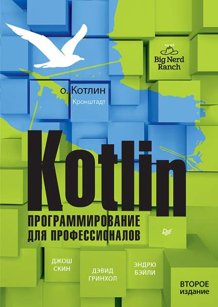 Kotlin. Программирование для профессионалов