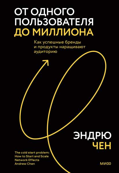 Эндрю Чен. От одного пользователя до миллиона. Как успешные бренды и продукты наращивают аудиторию