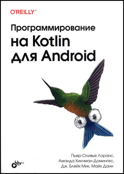 Программирование на Kotlin для Android