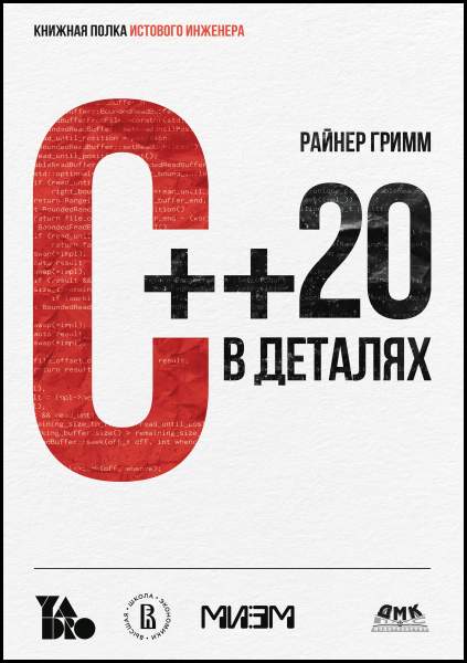 С++ 20 в деталях