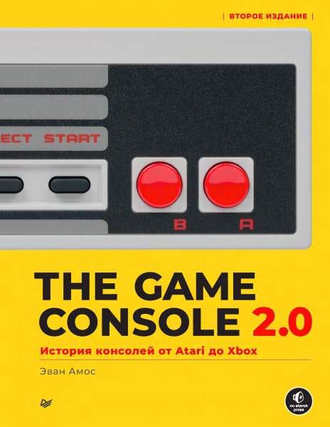 The Game Console 2.0. История консолей от Atari до Xbox