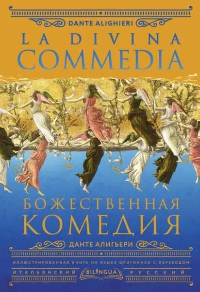 Данте Алигьери. Божественная комедия. La Divina Commedia