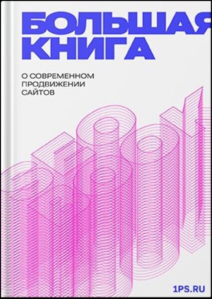 SEOBOOK. Большая книга о современном продвижении сайтов