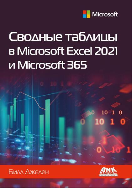 Сводные таблицы в Microsoft Excel 2021 и Microsoft 365