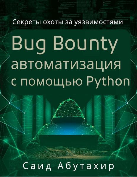 Bug Bounty автоматизация с помощью Python. Секреты охоты за уязвимостями