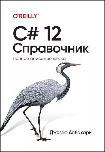 C# 12. Справочник. Полное описание языка