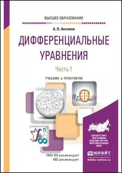 А.П. Аксенов. Дифференциальные уравнения. В 2 частях. Ч. 1