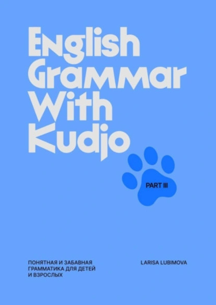 Larisa Lubimova. English Grammar with Kudjo. Понятная и забавная грамматика для детей и взрослых. Part 3