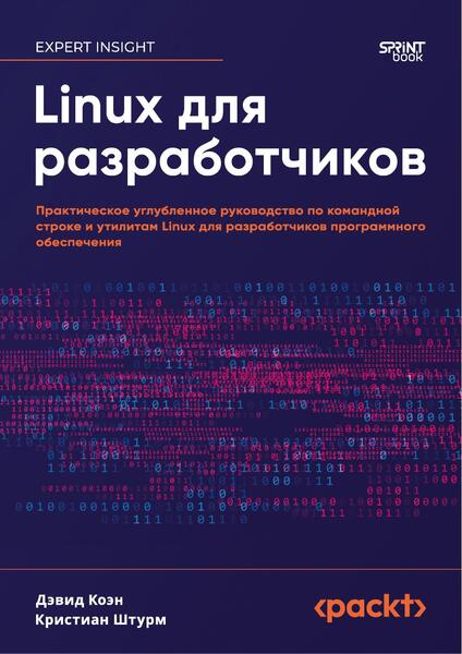 Linux для разработчиков