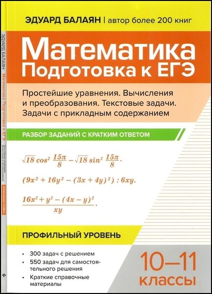 Математика. Подготовка к ЕГЭ. Простейшие уравнения. Вычисления и преобразования. Текстовые задачи