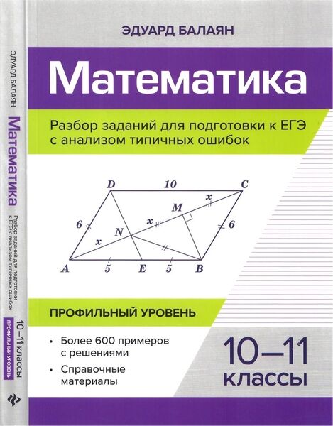 Э.Н. Балаян. Математика. Разбор заданий для подготовки к ЕГЭ с анализом типичных ошибок. 10-11 классы. Профильный уровень