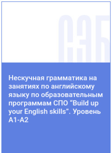 Нескучная грамматика на занятиях по английскому языку по образовательным программам СПО 