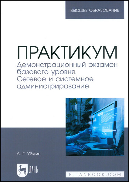 Практикум. Демонстрационный экзамен базового уровня. Сетевое и системное администрирование