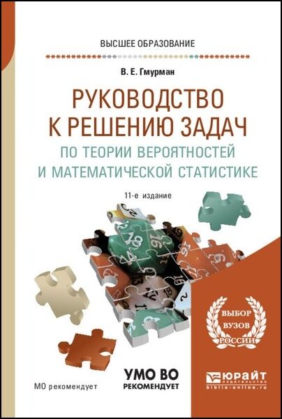 В.Е. Гмурман. Руководство к решению задач по теории вероятностей и математической статистике