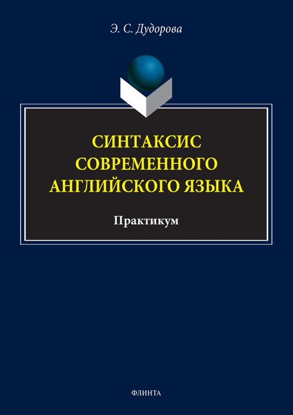 Синтаксис современного английского языка. Практикум