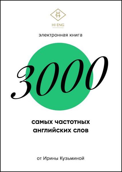 Словарь 3000 самых частотных английских слов для уровня B1-B2 и для учителей