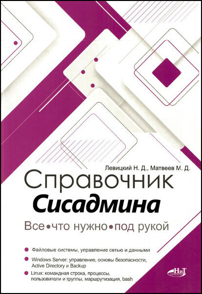 Справочник сисадмина. Все, что нужно, под рукой