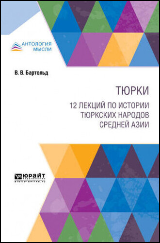 Тюрки. 12 лекций по истории тюркских народов Средней Азии