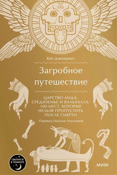 Загробное путешествие. Царство Аида, Средиземье и Вальхалла: 100 мест, которые нельзя пропустить после смерти