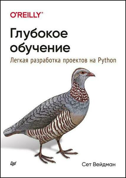 Сет Вейдман. Глубокое обучение. Легкая разработка проектов на Python