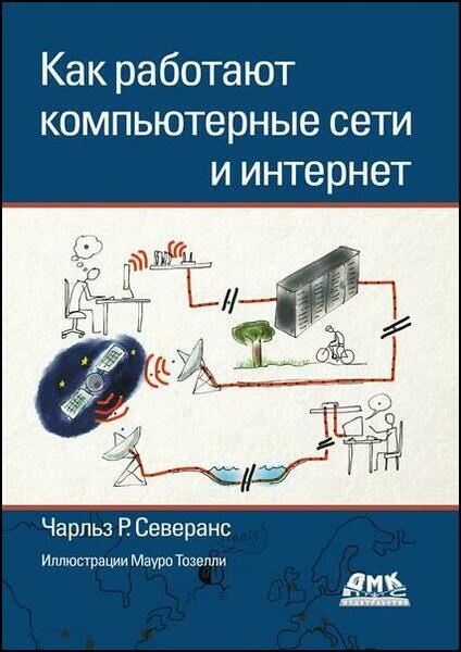 Чарльз Р. Северанс. Как работают компьютерные сети и интернет