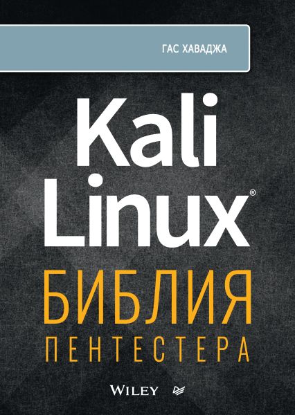 Kali Linux. Библия пентестера