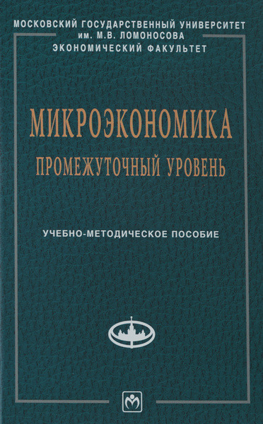 Ю.Н. Черемных, В.А. Чахоян. Микроэкономика. Промежуточный уровень. Учебное пособие