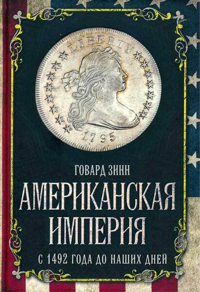 Говард Зинн. Американская империя. С 1492 года до наших дней