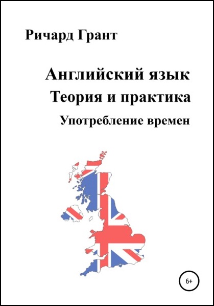 Ричард Грант. Английский язык. Теория и практика. Употребление времен