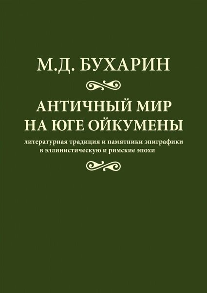 М.Д. Бухарин. Античный мир на юге ойкумены. Литературная традиция и памятники эпиграфики в эллинистическую и римскую эпохи