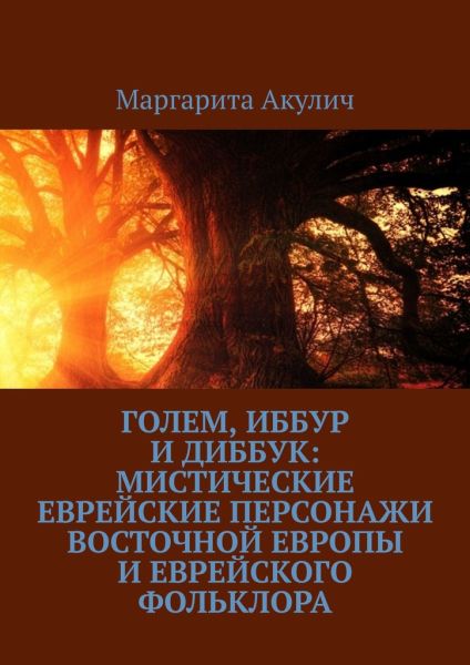 Маргарита Акулич. Голем, Иббур и Диббук