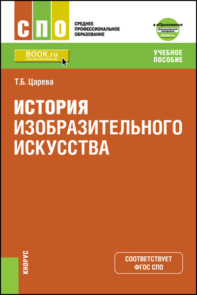 Т.Б. Царева. История изобразительного искусства